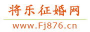 将乐征婚网